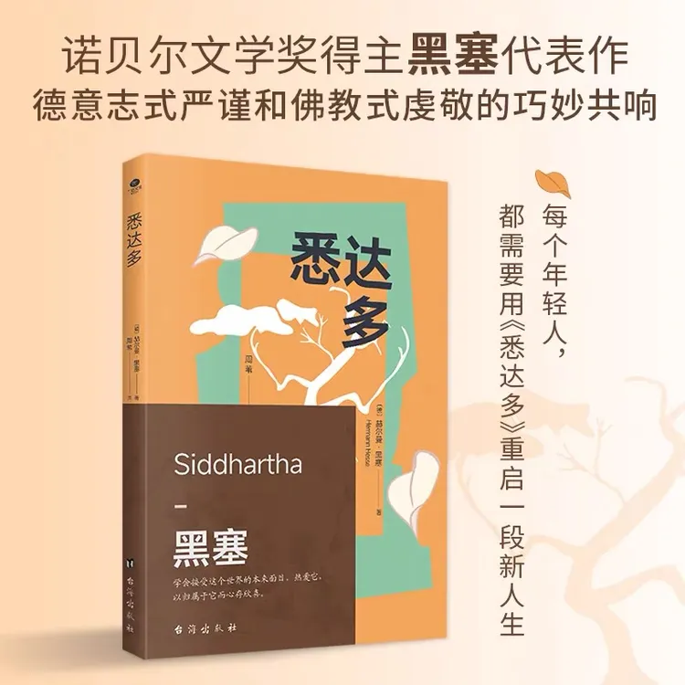 悉达多 诺贝尔文学奖得主赫尔曼黑塞代表作 人生信仰的救赎之作