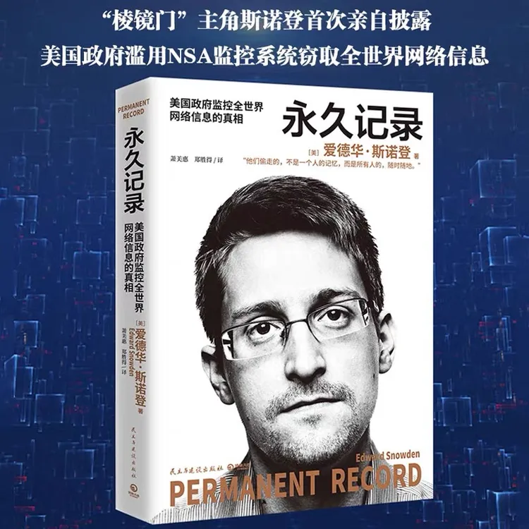 永久记录中文版 爱德华斯诺登 披露美国监控全世界网络信息的真相