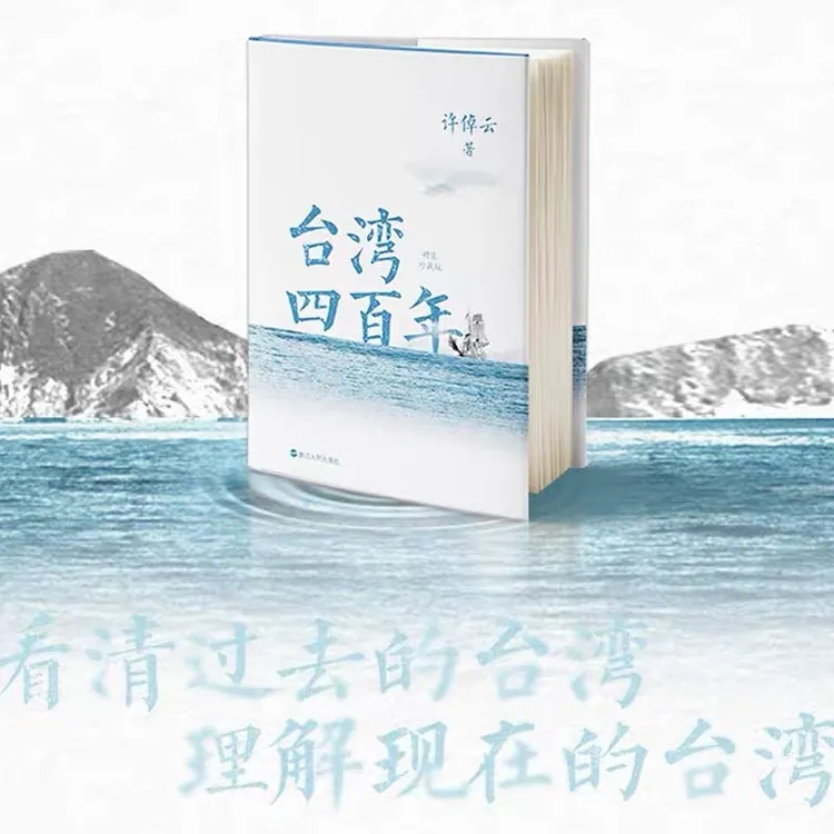 台湾四百年 许倬云 史学大家给两岸同胞的台湾简史经纬