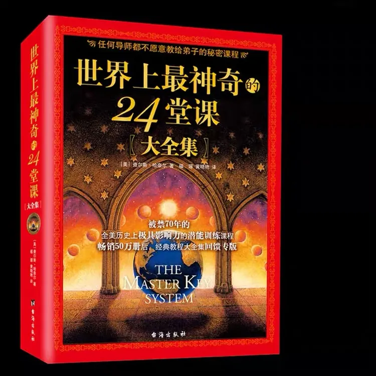 世界上最神奇的24堂课  查尔斯·哈奈尔著【翘楚】