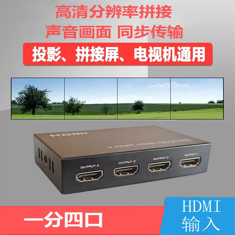 高清4K分屏器一分四多屏显示同步控制器电脑电视扩展器分配器
