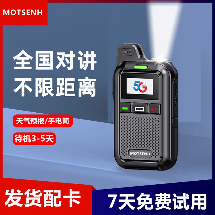 全国5G对讲机5000公里酒店餐饮工地办公户外自驾小巧手台直播免费