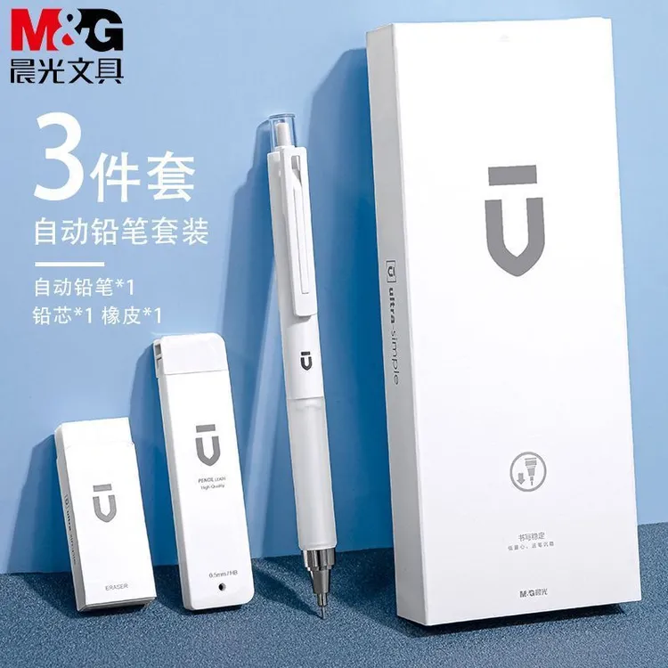 晨光白优品自动铅笔0.5套装学生用不断芯自动笔0.7铅芯HB活动铅笔