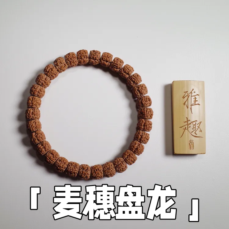 「麦穗盘龙.超顶版」小金刚菩提手串