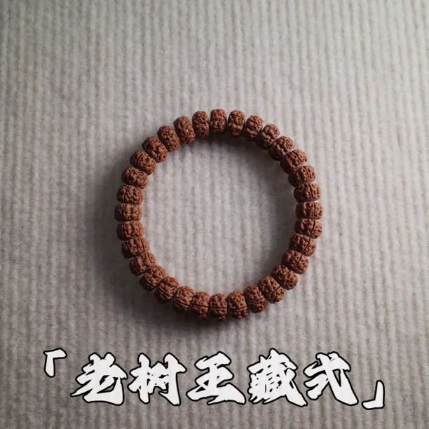 「老树王藏式.超顶版」小金刚菩提手串