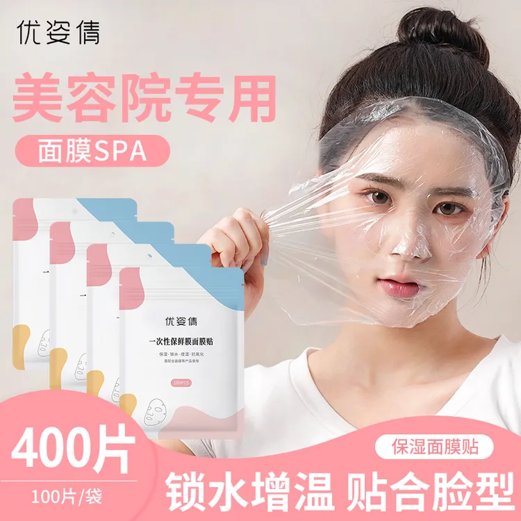 【安娜专属】一次性保鲜膜面膜贴脸部面部水疗灌肤透明纸美容院专用