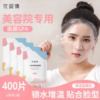 【安娜专属】一次性保鲜膜面膜贴脸部面部水疗灌肤透明纸美容院专用