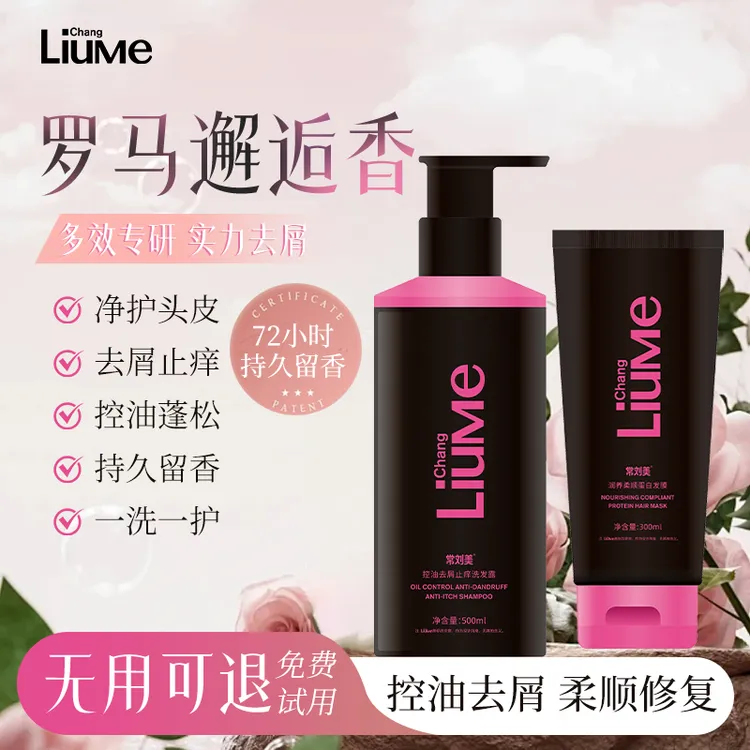常刘美控油去屑止痒洗发水持久留香修护柔顺清爽