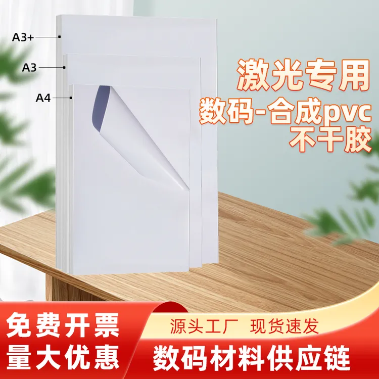 合成不干胶激光专用A4A3A3+防水防油自带防刮涂层撕不烂不卷边