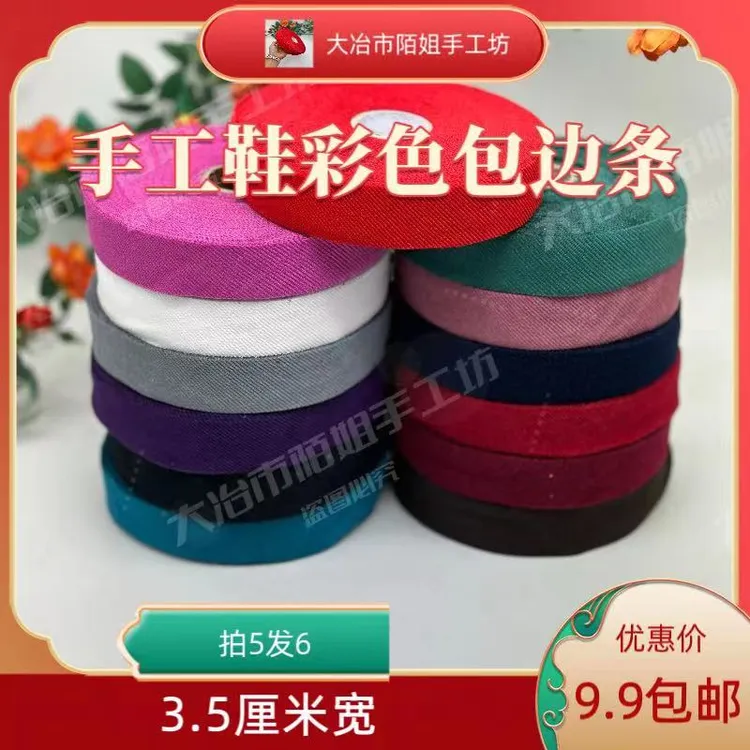 手工拖鞋3.5厘米宽度彩色包边条卷边条拍5发6包邮斜纹涤纶