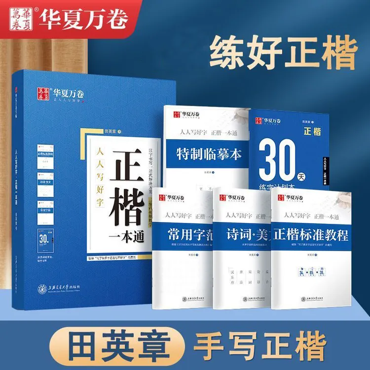 华夏万卷练字帖楷书田英章正楷一本通控笔训练练字成人钢笔行书