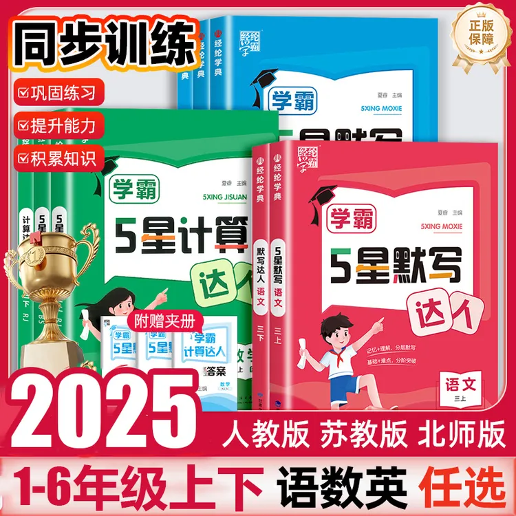 25秋5星学霸默写达人计算达人一二三四五六年级上下册语数英能手