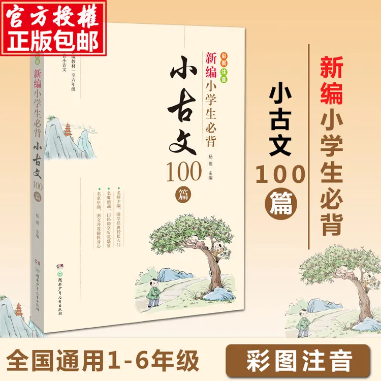 新编小学生必背小古文100篇100课杨雨主编一至六年级bi背彩图注音