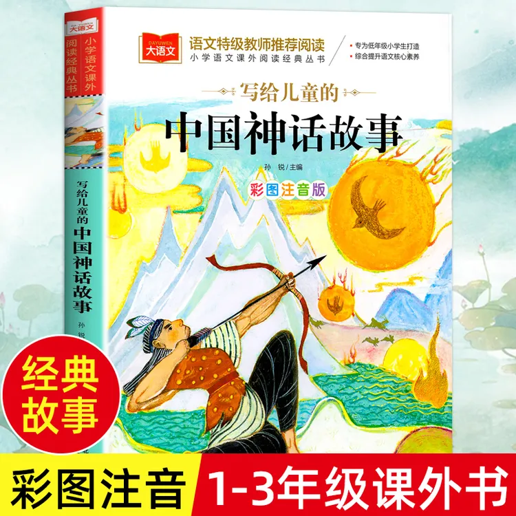 写给儿童的中国神话故事彩图注音版儿童文学一二三年级课外阅读书
