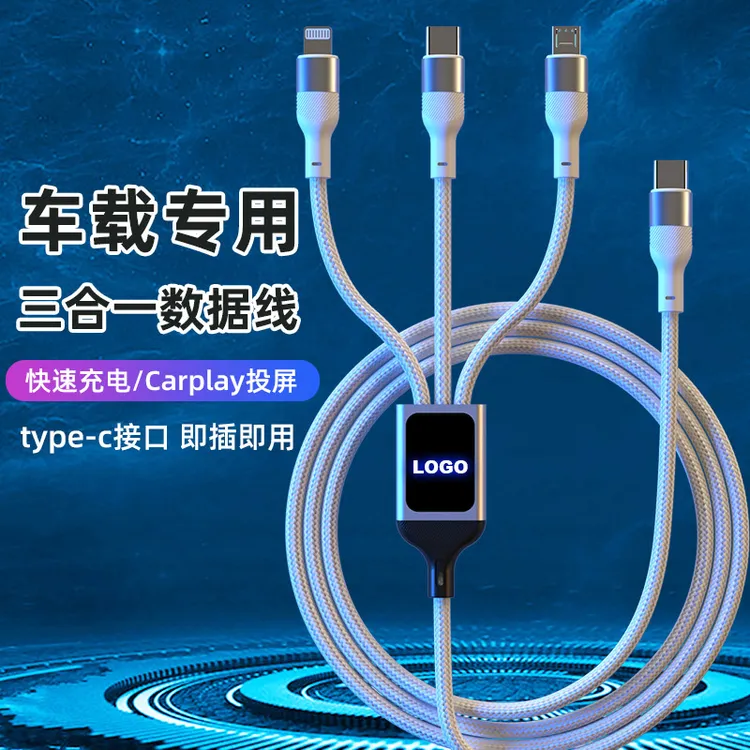 车载数据线三合一typec接头carplay投屏一拖三充电发光手机快充线