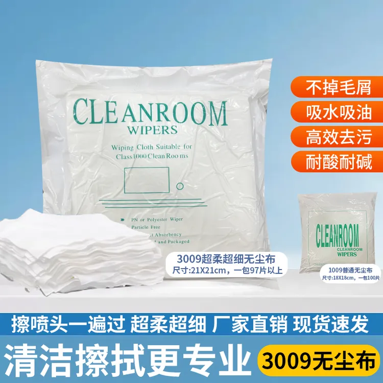 无尘布3009/1009适用喷头机器擦拭手机屏幕镜头清洁多种规格标准