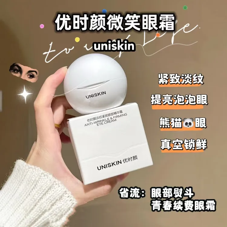 眼纹走开！UNISKIN优时颜微笑眼霜淡化细纹提拉抗皱精华2.0和3.0