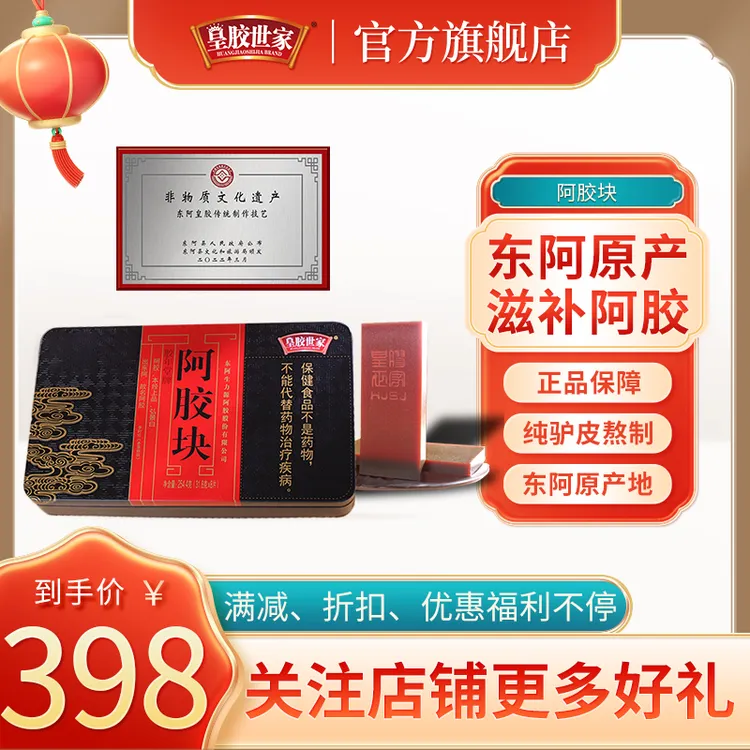 【皇胶世家】非遗技艺阿胶纯驴皮熬制东阿原产地传统滋补品