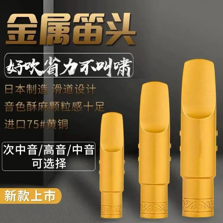 原装正品萨克斯笛头降E调中音次中音降B高音次中音金属笛头演奏