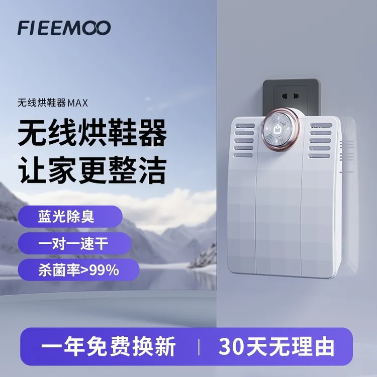FIEEMOO烘鞋器全新干湿两用除臭杀菌 省电智能烘鞋机