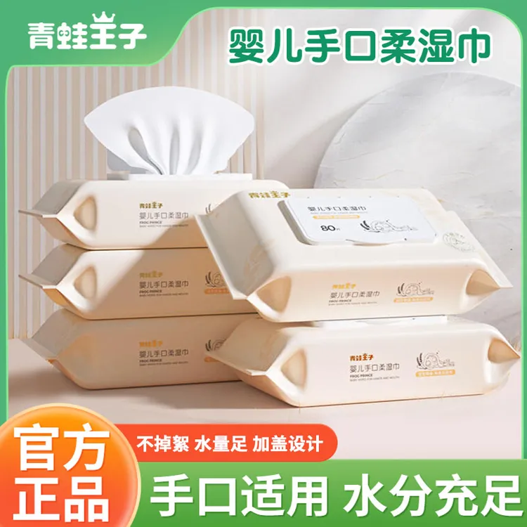 青蛙王子湿巾婴儿手口专用新生儿童宝宝屁屁带盖湿纸巾无纺布家用