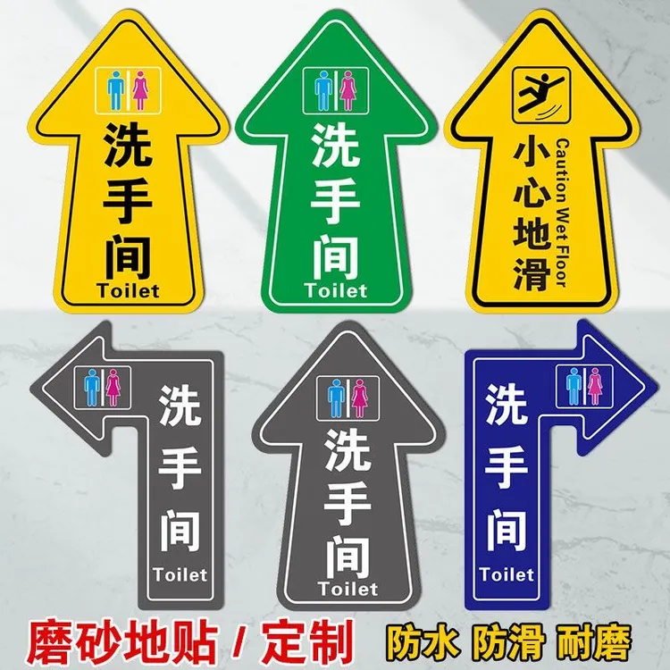 洗手间方向指引箭头磨砂提示贴指示牌警示贴卫生间厕所地面标识贴