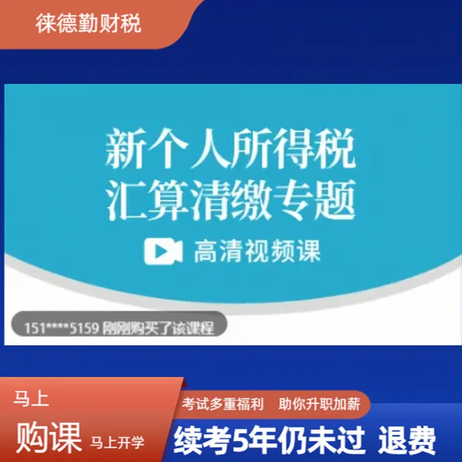 个税汇算清缴退税抵税申报专项附加扣除视频课培训能力提升训练课