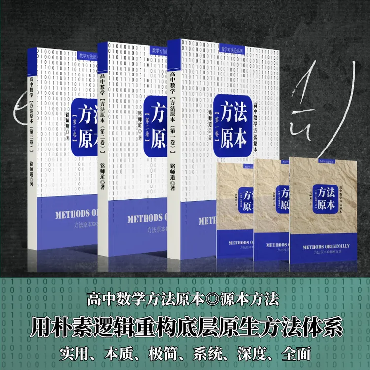 直播《高中数学方法原本》数学核心能力养成思维方法优质配套课程