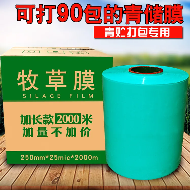 青贮牧草膜打秸打包膜青储包装打包塑料薄膜青贮膜牧草发酵牧草膜