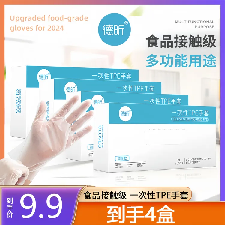 德昕一次性TPE手套食品级做家务护手吃小龙虾防穿刺加厚升级款N