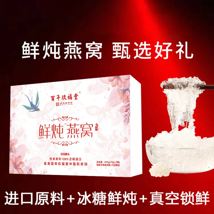百年玖福堂鲜炖燕窝礼盒真空锁鲜孕妈送礼传统滋补开盖即食免炖煮