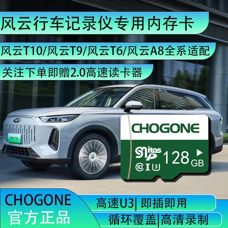 风云行车记录仪专用内存卡奇瑞风云T9风云T10风云T6风云A8存储卡