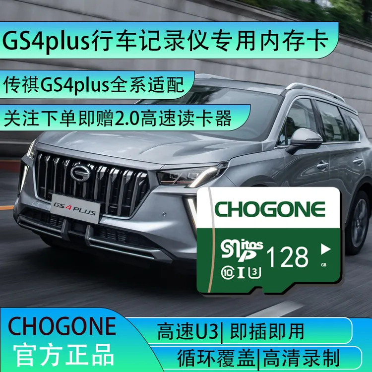 传祺gs4plus行车记录仪专用内存卡gs4 gs4plus全系class10TF卡