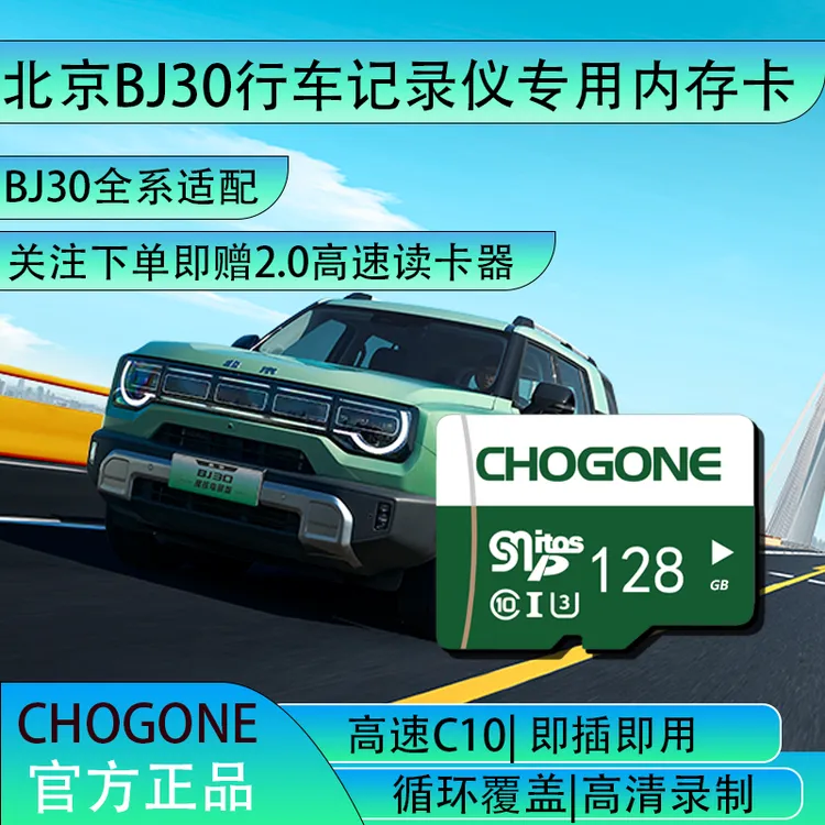 BJ30行车记录仪专用内存卡北京bj30全系适配存储卡tf卡
