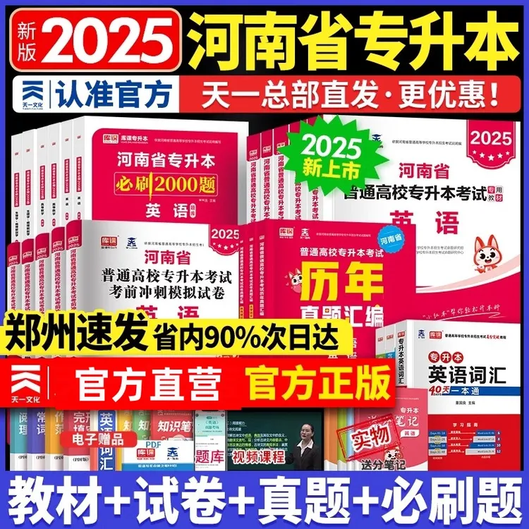 天一库课2025河南专升本复习资料英语高等数学语文管理学必刷题