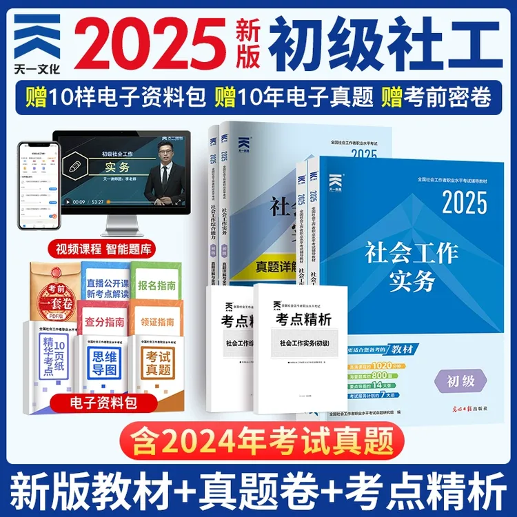 社工证初级2025年社会工作者教材历年真题库试卷全国职业水平考试