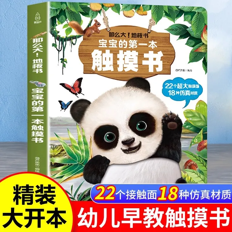 宝宝的第一本触摸书 早教触摸书婴儿书感官刺激绘本 那么大地板书