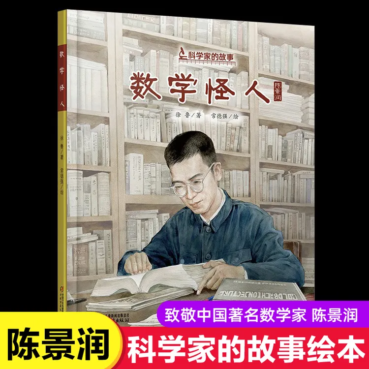 数学怪人陈景润科学家的故事图画书系列中国当代数学家的成长故事