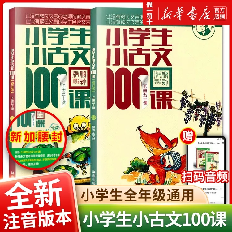 小学生小古文100课上下2册朱文君小古文100篇小学生1-6年级适用