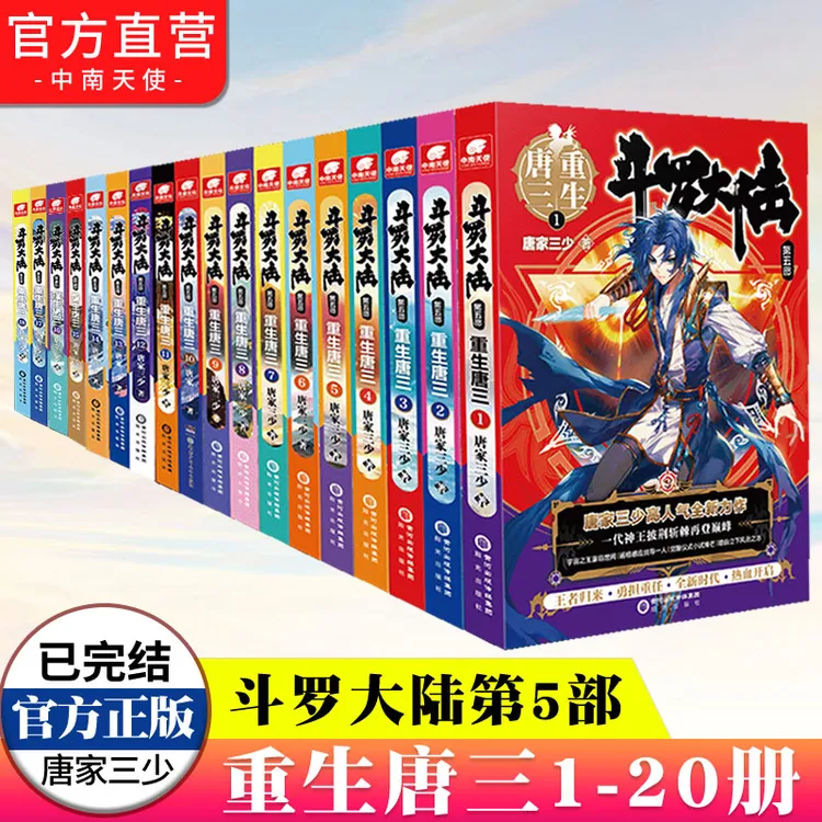 斗罗大陆小说第5部1-20册重生唐三唐家三少青春文玄学幻武侠小说
