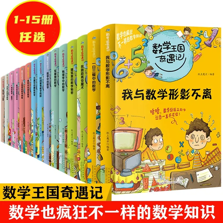 15册数学王国奇遇记系列趣味数学故事书小学数学思维训练书一二三