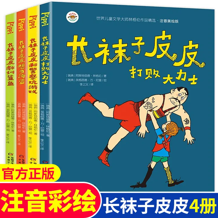 长袜子皮皮 注音版全套4册一二年级课外书必读中国少年儿童出版社