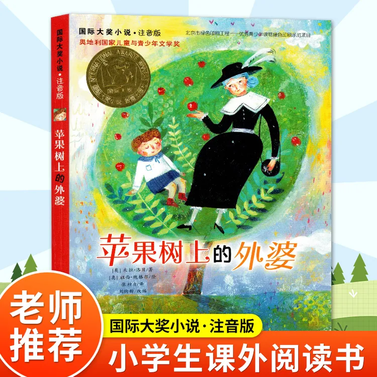 国际大奖小说:苹果树上的外婆(注音版) 小学三年级四年级 米拉洛