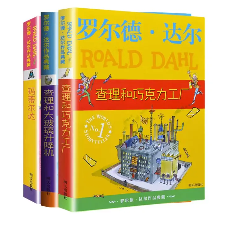 3册罗尔德达尔系列 查理巧克力工厂 查理和大玻璃升降机 玛蒂尔达