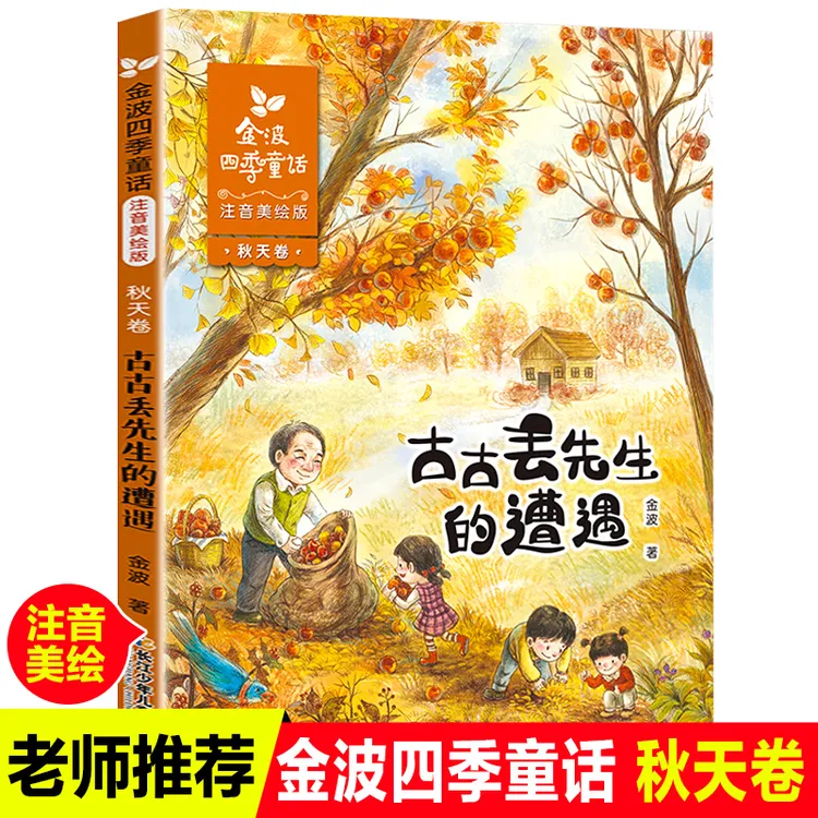 古古丢先生的遭遇 注音美绘版 金波四季童话秋天卷一二年级课外书