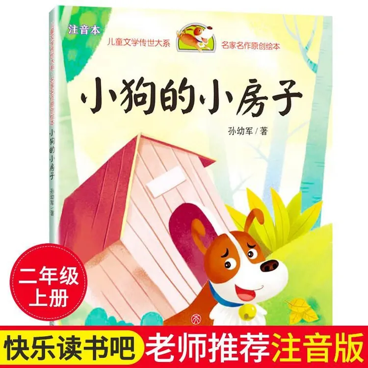 小狗的小房子孙幼军二年级上课外书必读老师推荐天地出版社注音版