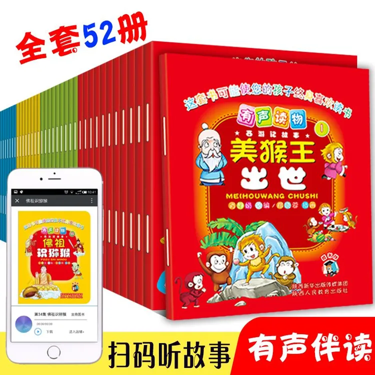 52册西游记连环画绘本注音版大闹天宫美猴王齐天大圣孙悟空有声书