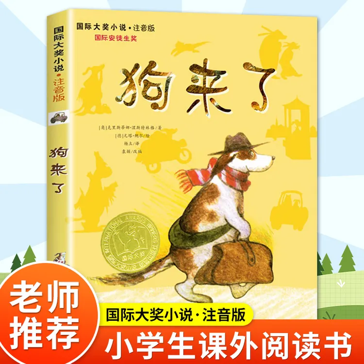 狗来了注音版安徒生奖书系国际大奖小说新蕾出版社小学生课外书