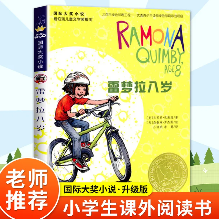 雷梦拉八岁 国际大奖小说小学生课外书阅读外国儿童文学 幻想小说