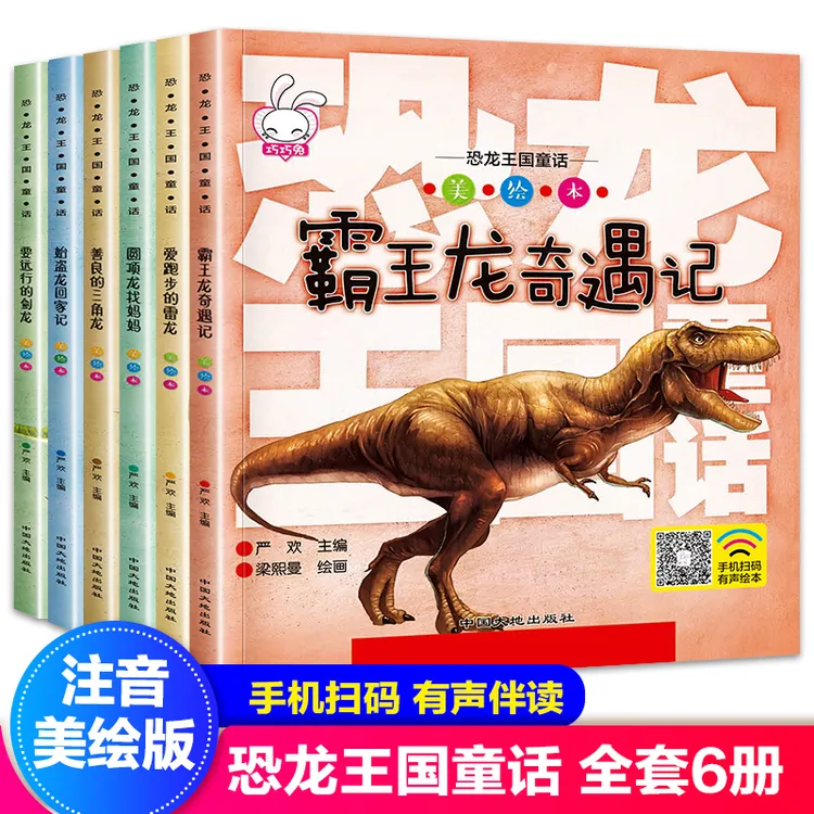 全套6册恐龙绘本 注音版恐龙故事书恐龙书 幼儿园恐龙书籍3-6岁